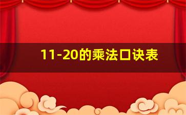 11-20的乘法口诀表