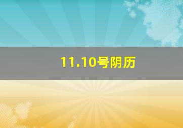 11.10号阴历