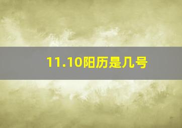 11.10阳历是几号