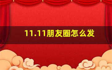 11.11朋友圈怎么发