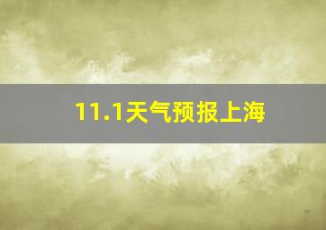 11.1天气预报上海