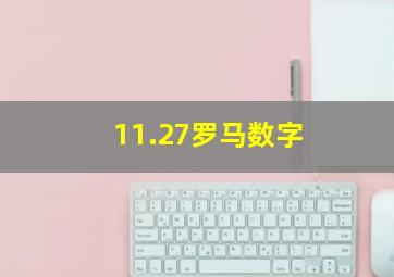 11.27罗马数字