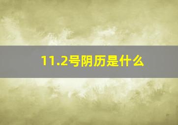 11.2号阴历是什么