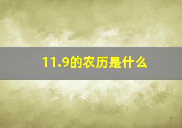 11.9的农历是什么