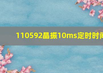 110592晶振10ms定时时间