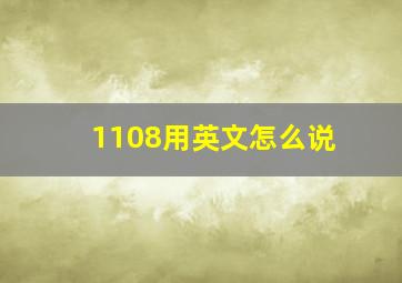 1108用英文怎么说