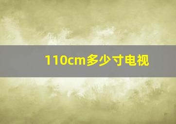 110cm多少寸电视