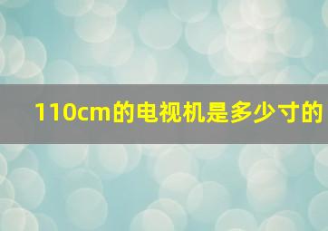 110cm的电视机是多少寸的