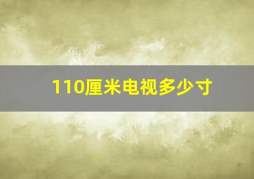 110厘米电视多少寸