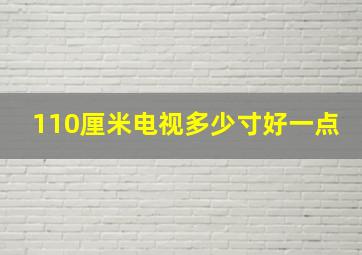 110厘米电视多少寸好一点