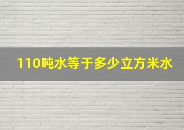 110吨水等于多少立方米水