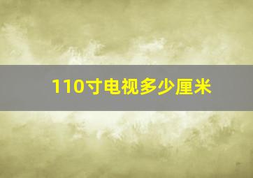 110寸电视多少厘米