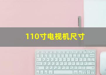 110寸电视机尺寸