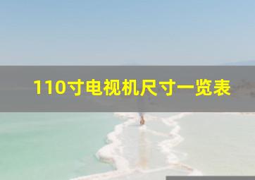 110寸电视机尺寸一览表