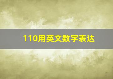 110用英文数字表达