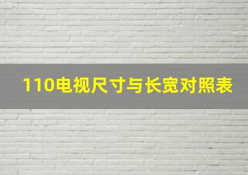 110电视尺寸与长宽对照表