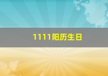 1111阳历生日