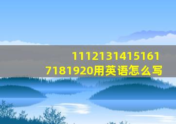 11121314151617181920用英语怎么写