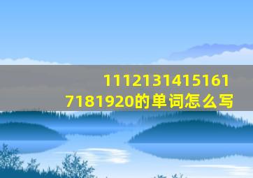 11121314151617181920的单词怎么写