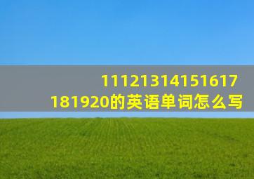 11121314151617181920的英语单词怎么写