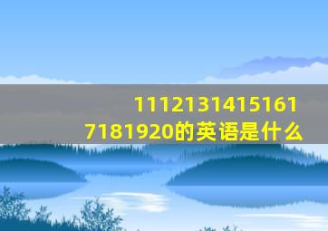 11121314151617181920的英语是什么