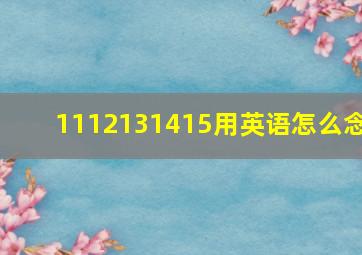 1112131415用英语怎么念