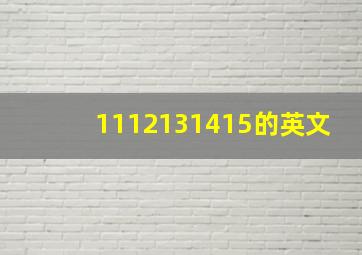 1112131415的英文