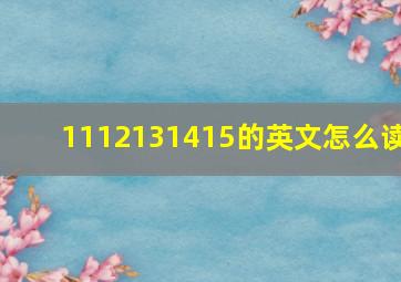 1112131415的英文怎么读