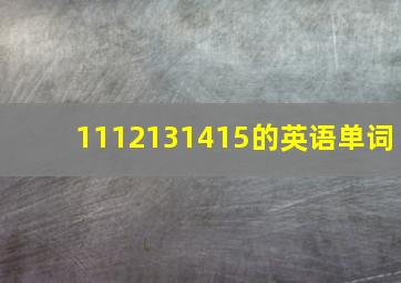 1112131415的英语单词