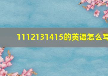 1112131415的英语怎么写