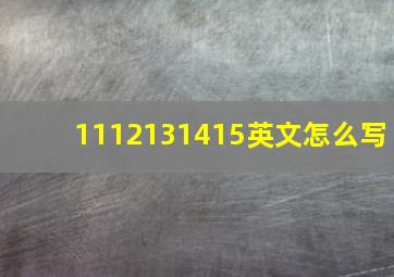 1112131415英文怎么写