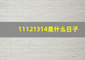 11121314是什么日子