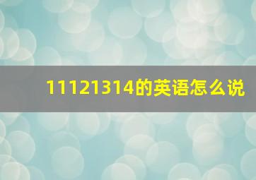 11121314的英语怎么说