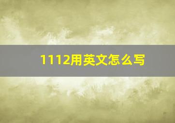 1112用英文怎么写