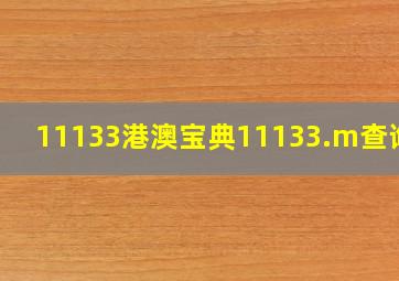 11133港澳宝典11133.m查询冫