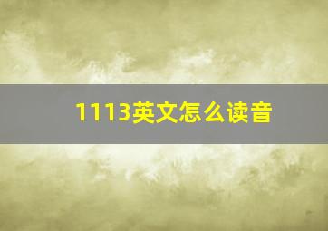 1113英文怎么读音