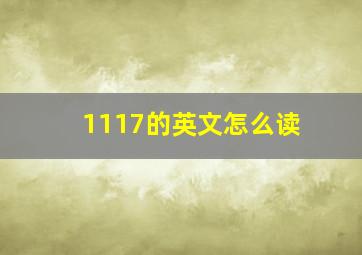 1117的英文怎么读