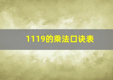 1119的乘法口诀表