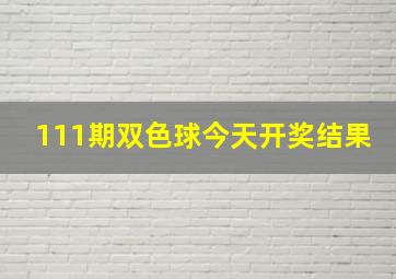 111期双色球今天开奖结果