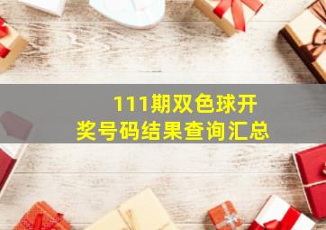 111期双色球开奖号码结果查询汇总