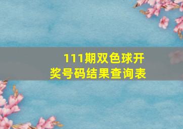 111期双色球开奖号码结果查询表