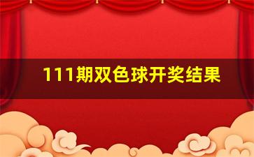 111期双色球开奖结果