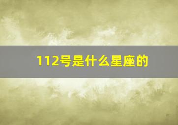 112号是什么星座的