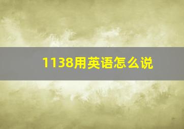 1138用英语怎么说