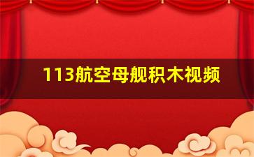 113航空母舰积木视频