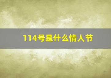 114号是什么情人节