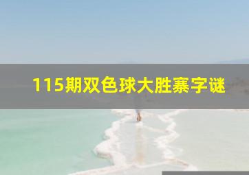 115期双色球大胜寨字谜