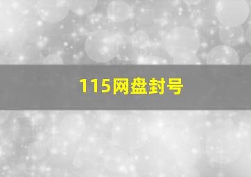 115网盘封号