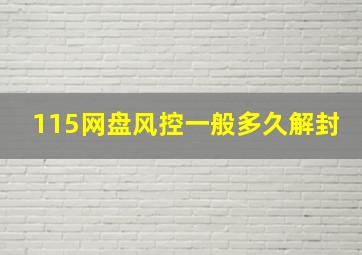 115网盘风控一般多久解封