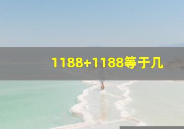 1188+1188等于几